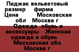 Пиджак вельветовый, размер S, фирма o'stin › Цена ­ 700 - Московская обл., Москва г. Одежда, обувь и аксессуары » Женская одежда и обувь   . Московская обл.,Москва г.